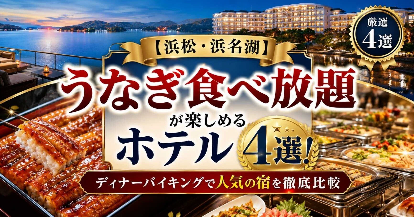 浜松・浜名湖】うなぎ食べ放題が楽しめるホテル4選！ディナー