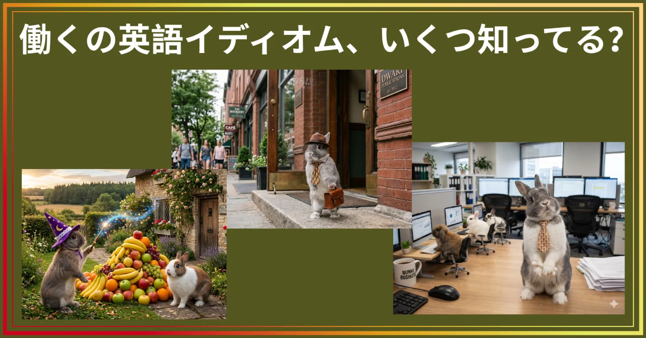 直訳すると意味不明な英語｜「Work（働く）」を使った日常イディオム4 