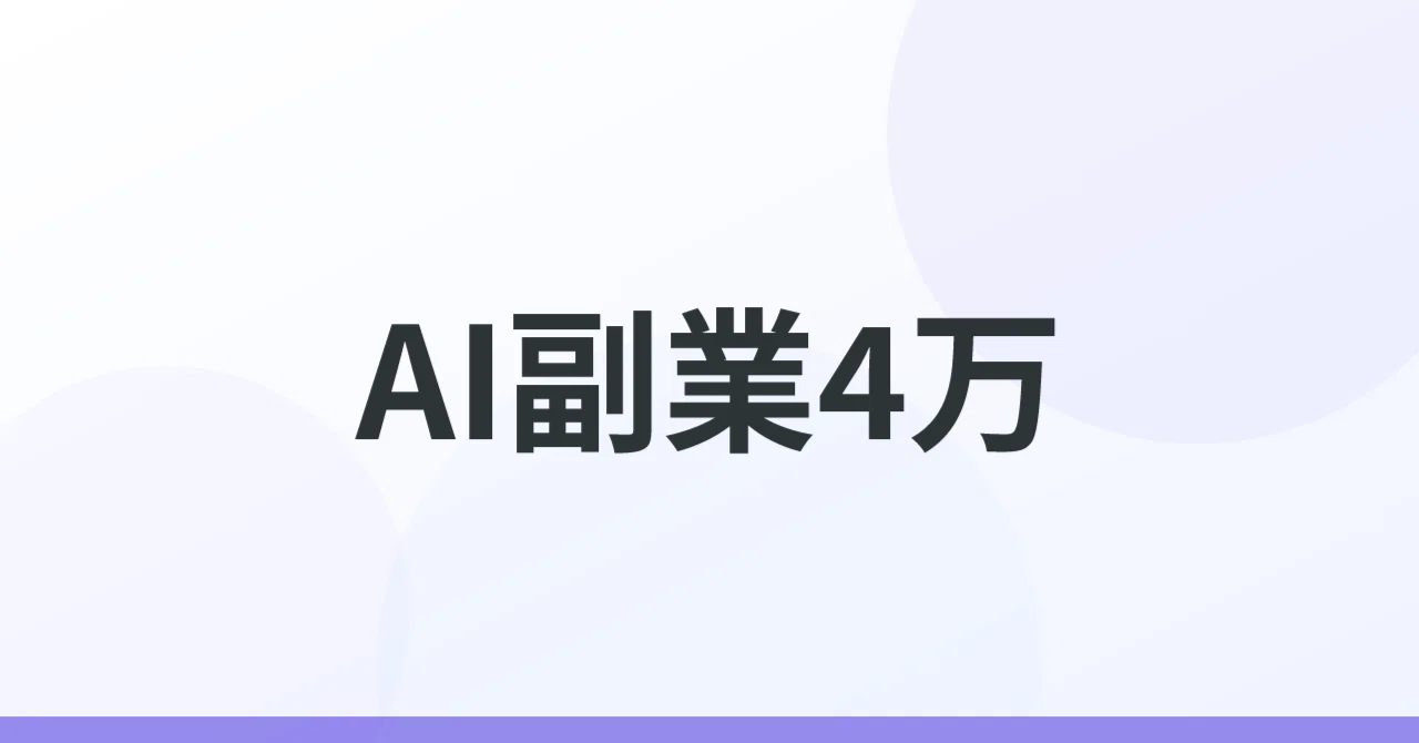 AIで作るプレゼンテーション資料販売で月4万円！Gamma×AI×noteで始める 
