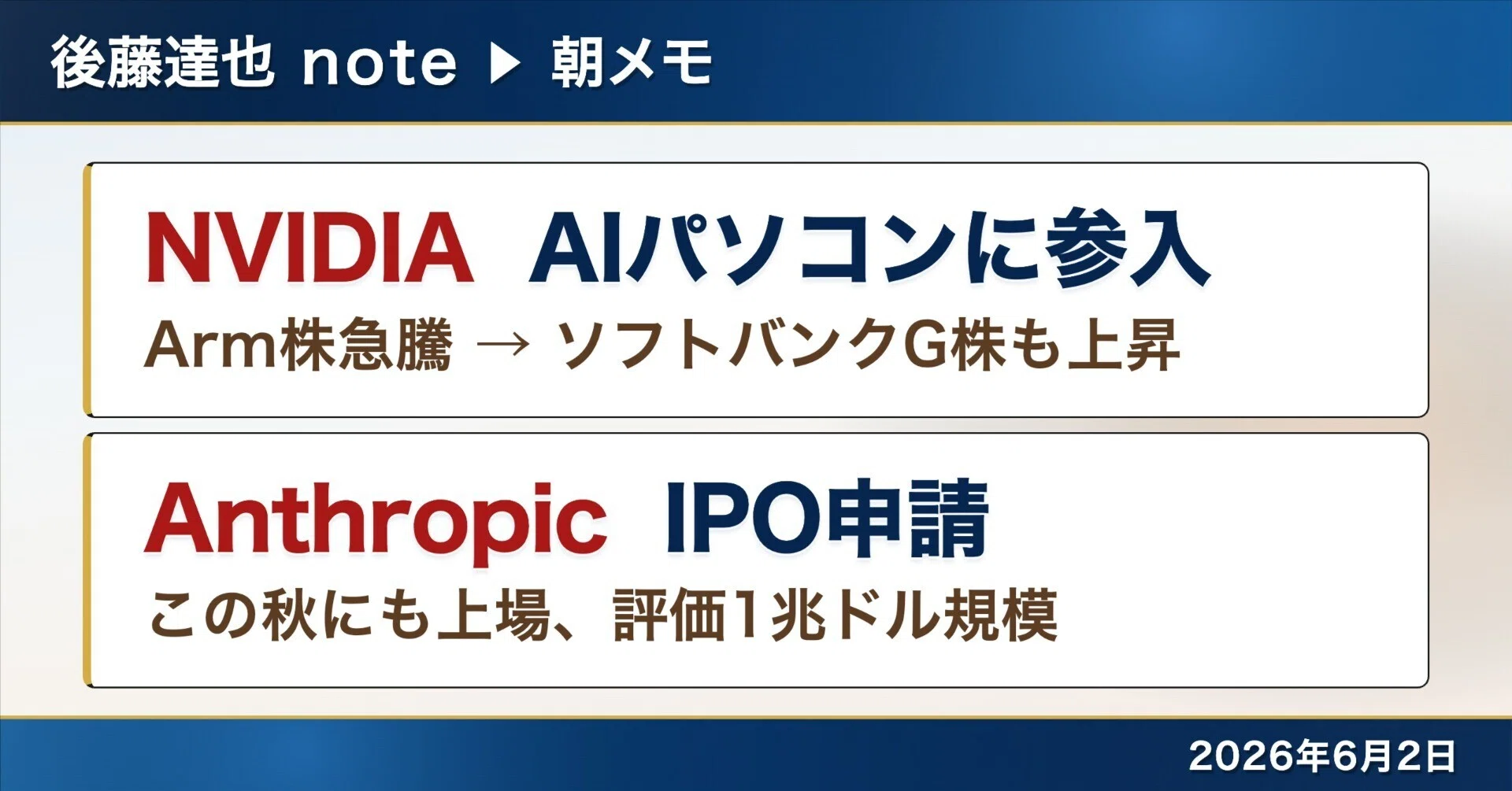 朝メモ】 NVIDIA AIパソコン参入 / Anthropic秋にも上場｜後藤達也
