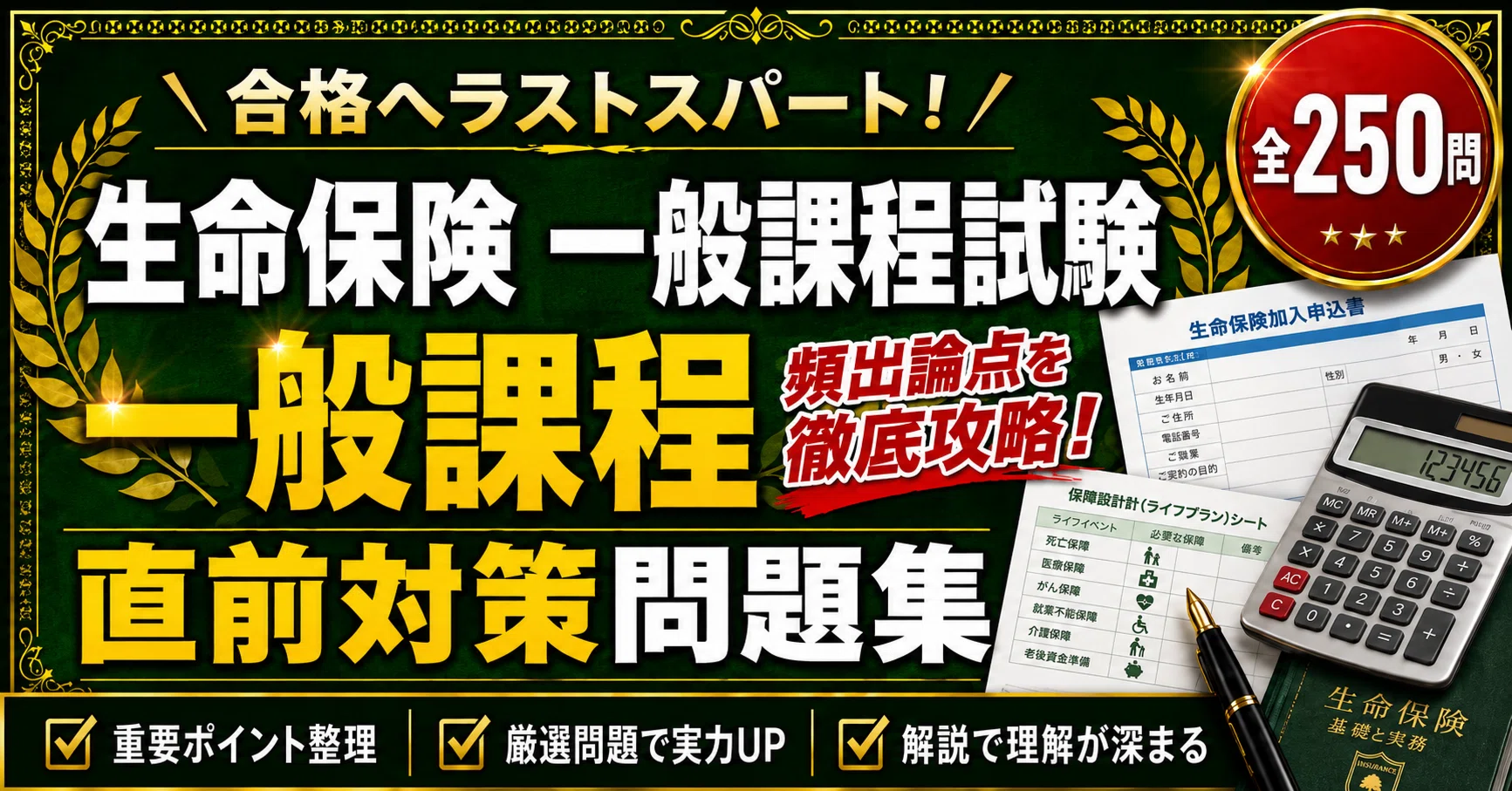 生命保険 一般課程試験】学科対策 PDF問題集 全250問＋解答・解説付き
