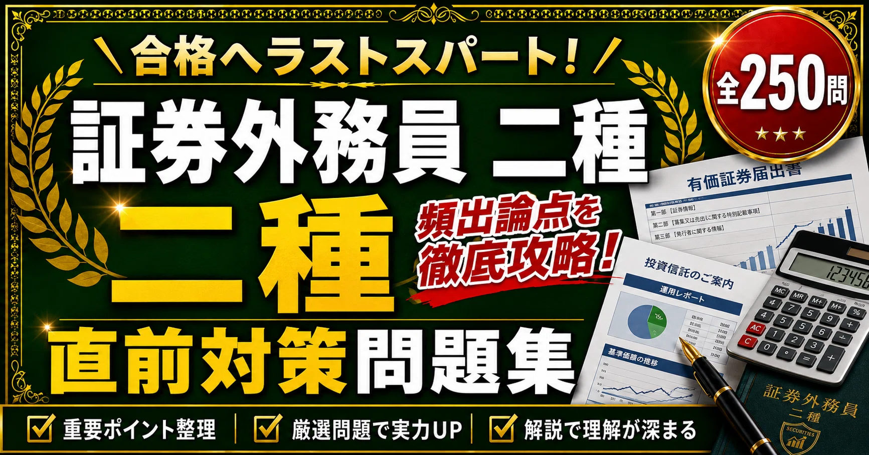 証券外務員 二種】学科対策 PDF問題集 全250問＋解答・解説付き