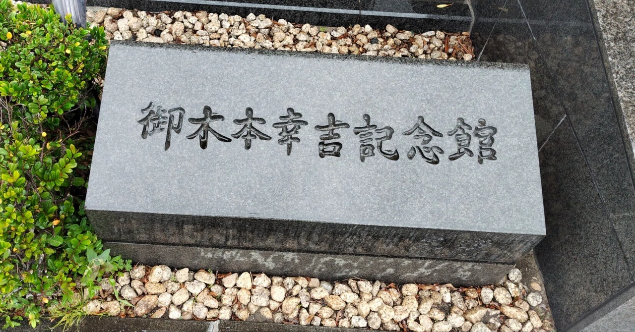 ミキモト真珠島（女一人旅 三重編その⑥）｜真咲ともか