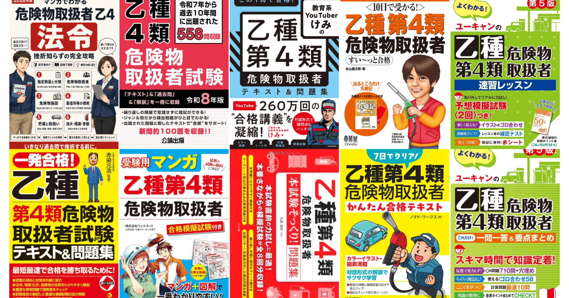 最新版｜危険物取扱者乙4の独学におすすめのテキスト・参考書｜比較