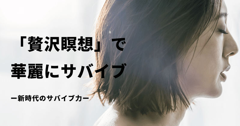 贅沢瞑想 で 華麗にサバイブ New Life Note 贅沢瞑想 で 華麗にサバイブ New Life Note