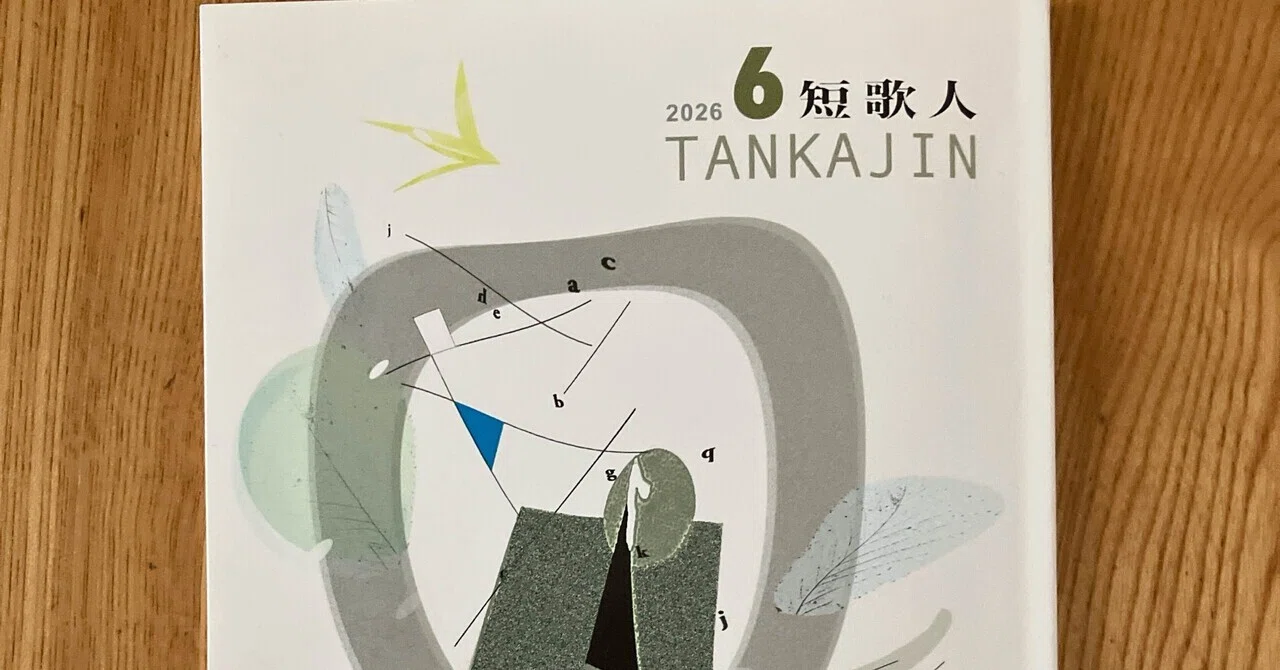 短歌人」2026年6月号掲載作品【書く】｜冨樫由美子