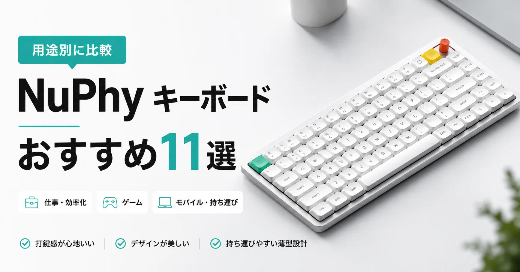 NuPhyキーボードのおすすめ11選｜口コミ・評判から選ぶ2026年比較