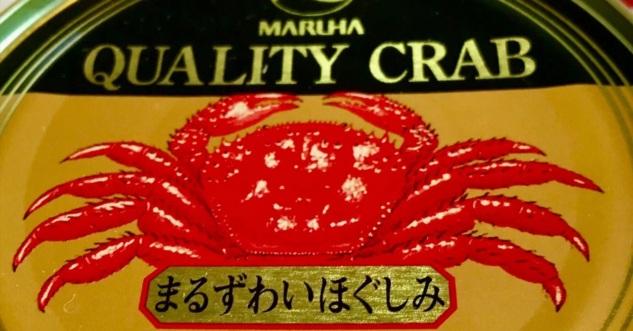 今日の「缶詰コレクション」】＿「『カニ缶』の思い出」｜由良上野介