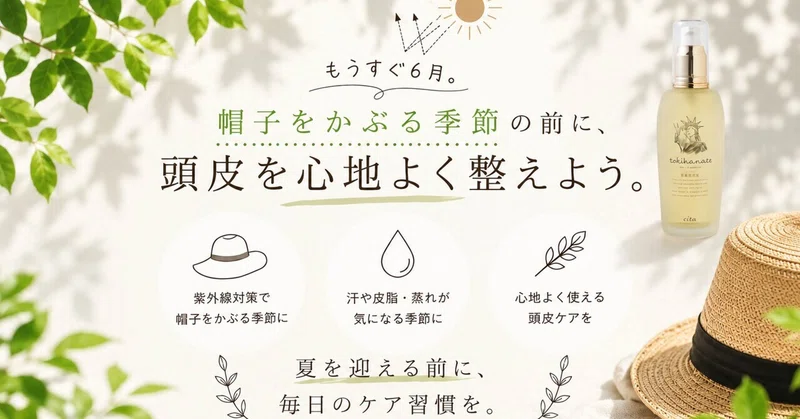 🌿《トキハナテ》で始める、夏前の頭皮ケア。🧢☀️