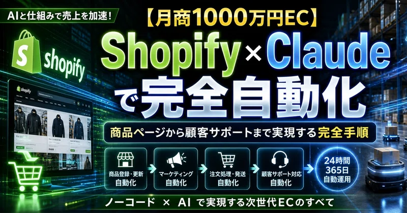 【月商1000万円EC】Shopify×Claudeで商品ページから顧客サポートまで完全自動化する手順
