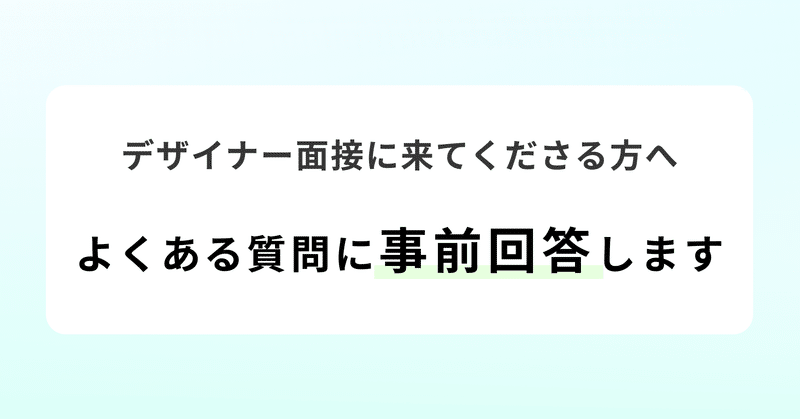 デザイナー面接に来てくださる方へ よくある質問に事前回答します Smartcamp Dexign Note デザイナー面接に来てくださる方へ よくある質問に事前回答します Smartcamp Dexign Note