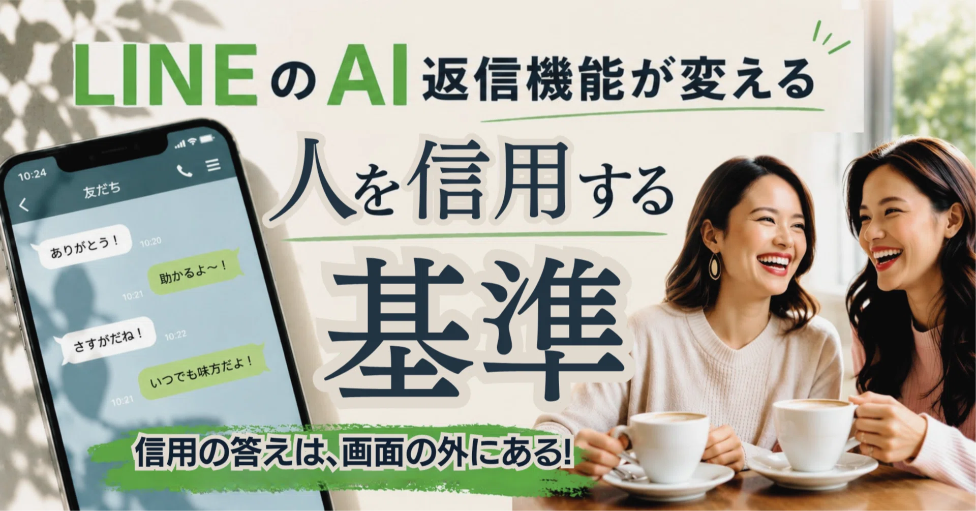LINEのAI返信機能が変える、人を信用する基準～詐欺や搾取に合わない為