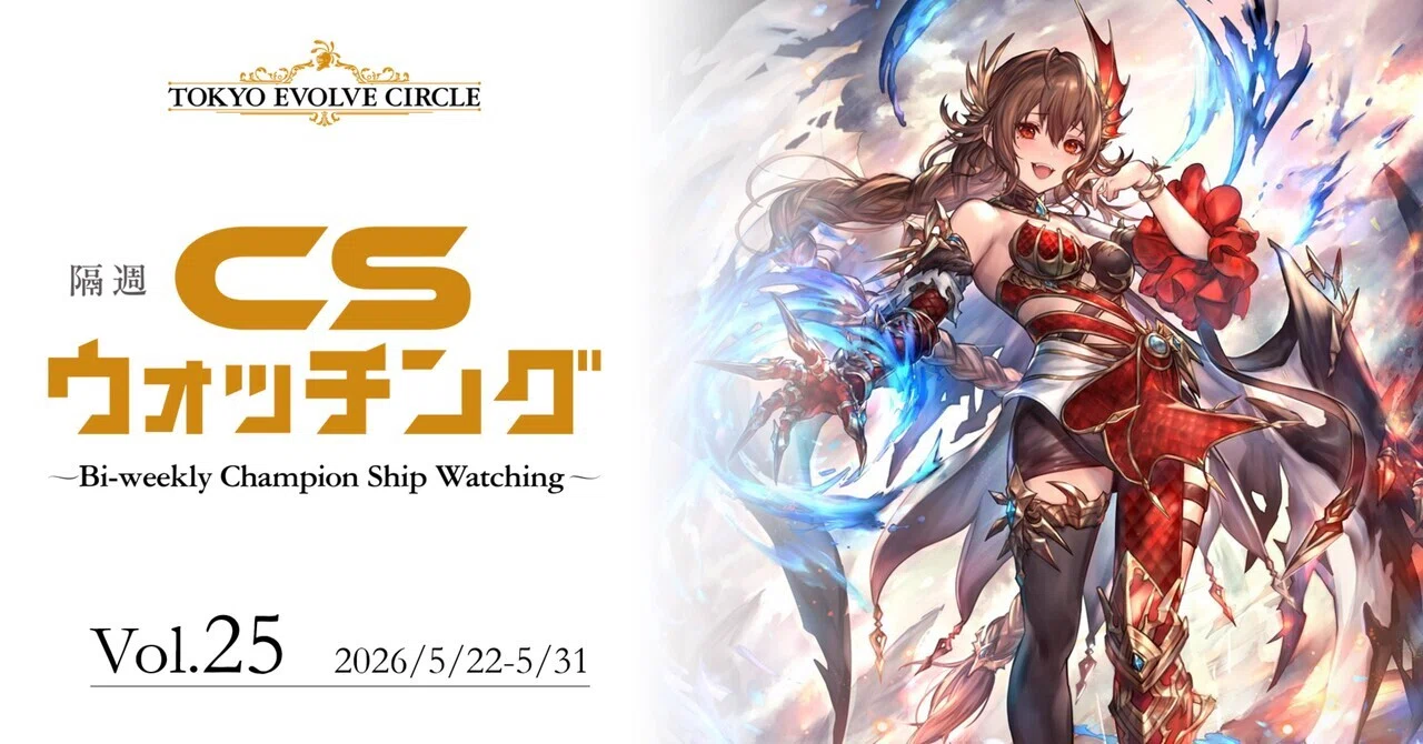 シャドウバースエボルヴ】隔週CSウォッチング Vol.25｜東エボメディア