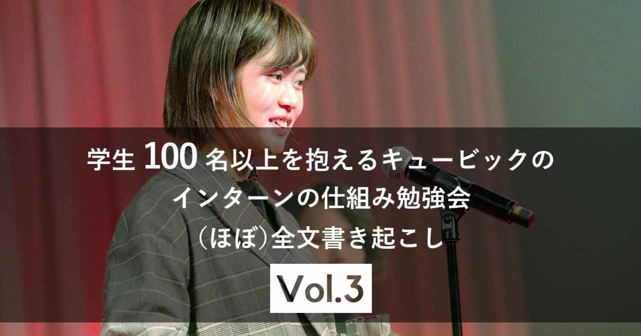インターンの仕組み勉強会 ほぼ 全文書き起こしvol 3 Hidehito Yoichi 世一英仁 Note