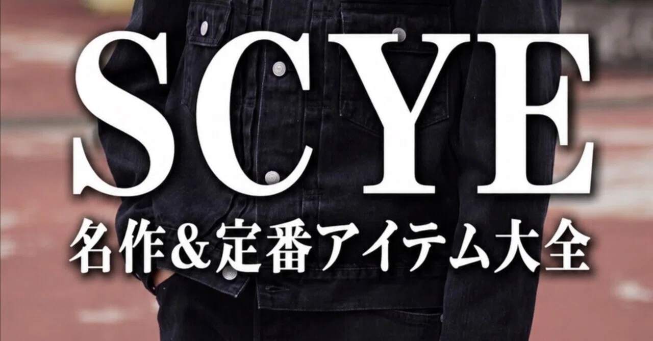 完全保存版】SCYE(サイ)名作&定番アイテム大全|20年で1000万円使った