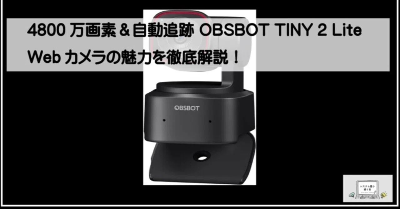 4800万画素＆自動追跡 OBSBOT TINY 2 Lite Webカメラの魅力を徹底解説