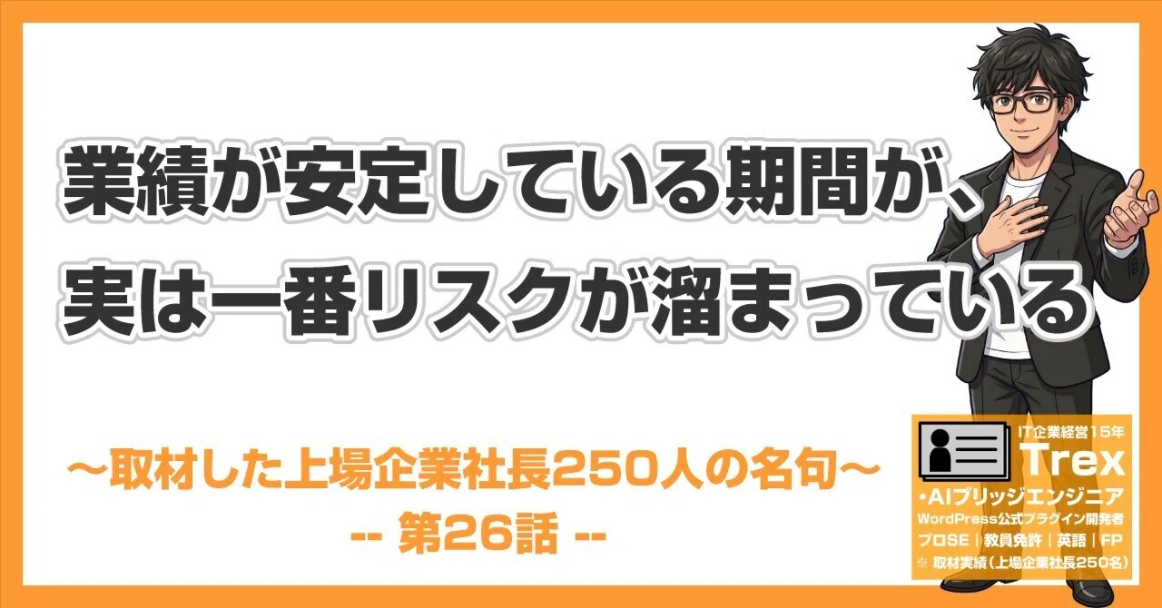 上場企業社長250人の名句#26｜「業績が安定している期間が、実は一番