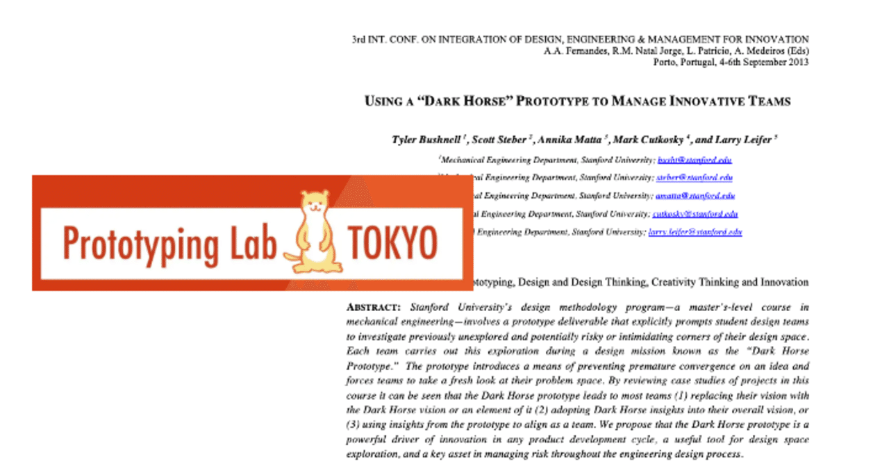 3分でわかる！プロトタイピング論文解説。 ダークホースプロト