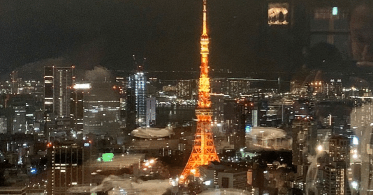東京タワーが綺麗に見えるディナー にそら Note