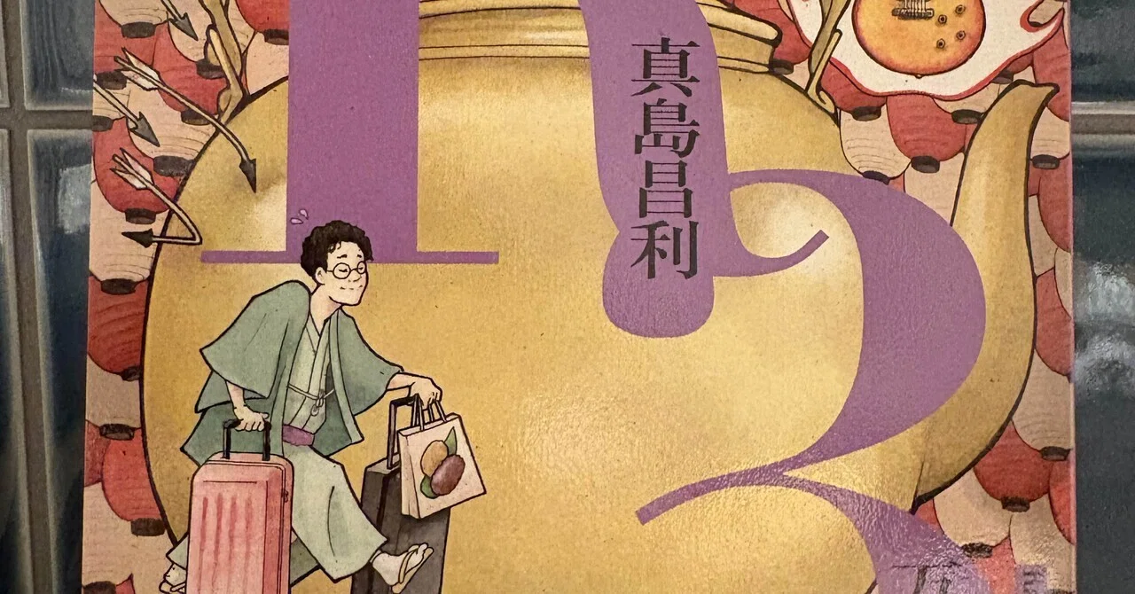 音楽家が書いた名著8選【第1回】『やかん』（『R3』収録）真島昌利 
