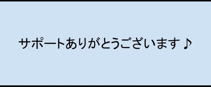 サポートありがとうございます