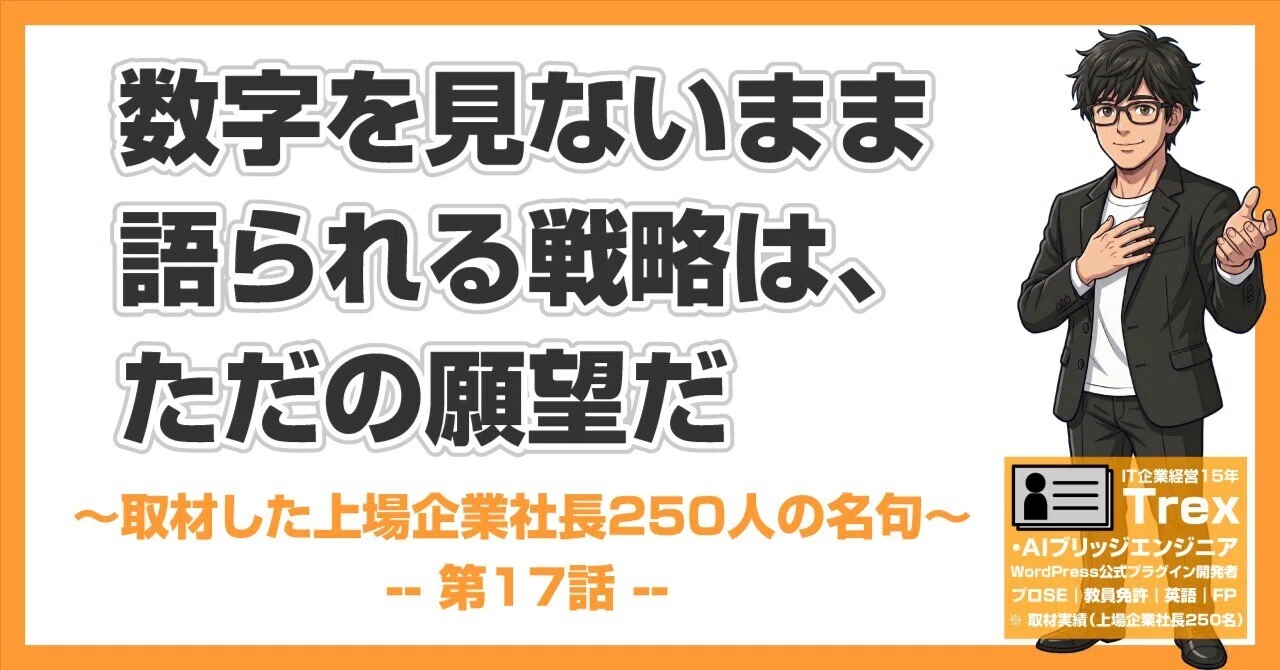 上場企業社長250人の名句#17｜「数字を見ないまま語られる戦略は、ただ