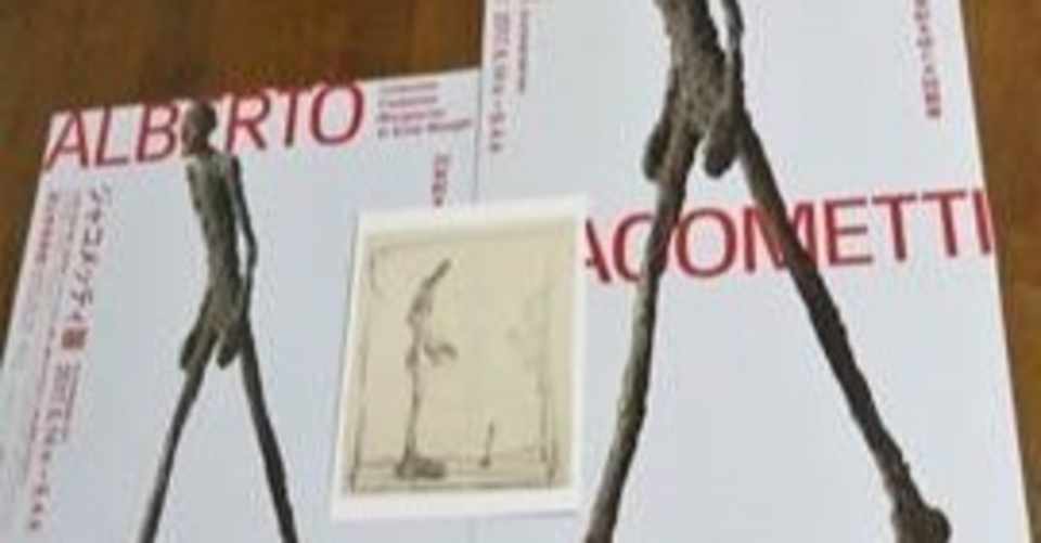 ジャコメッティ展17の目撃談 はにこ Note