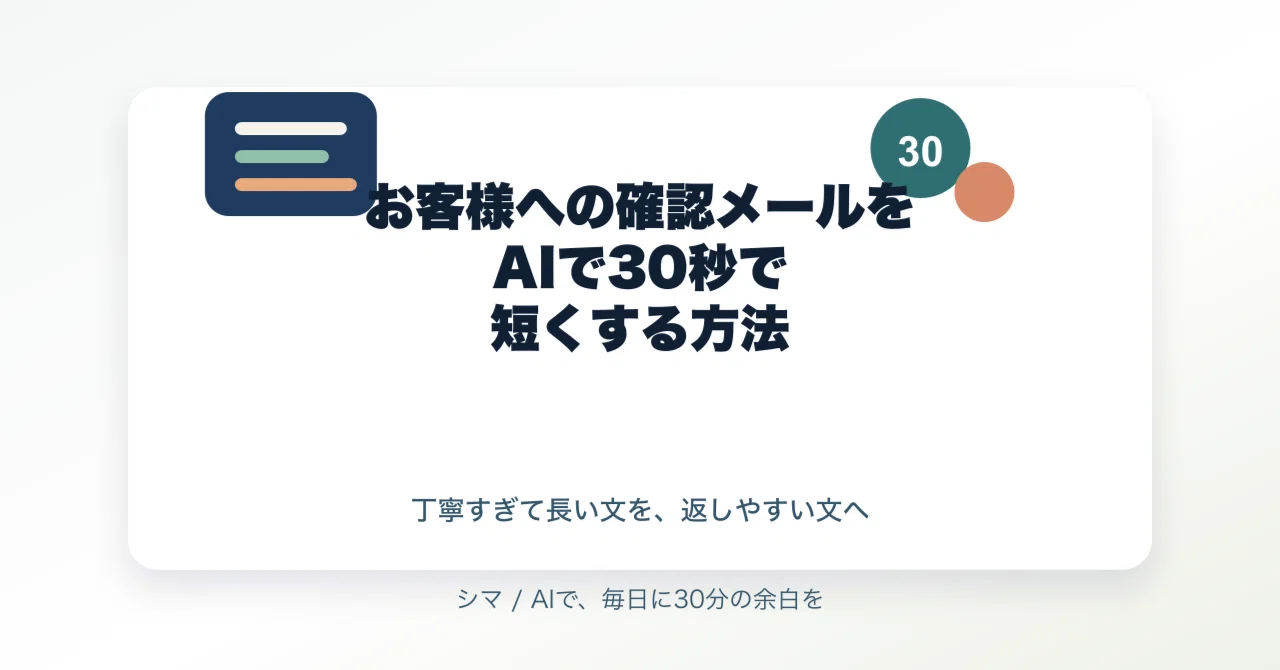 お客様への確認メールをAIで30秒で短くする方法｜シマ / 個人事業主の 