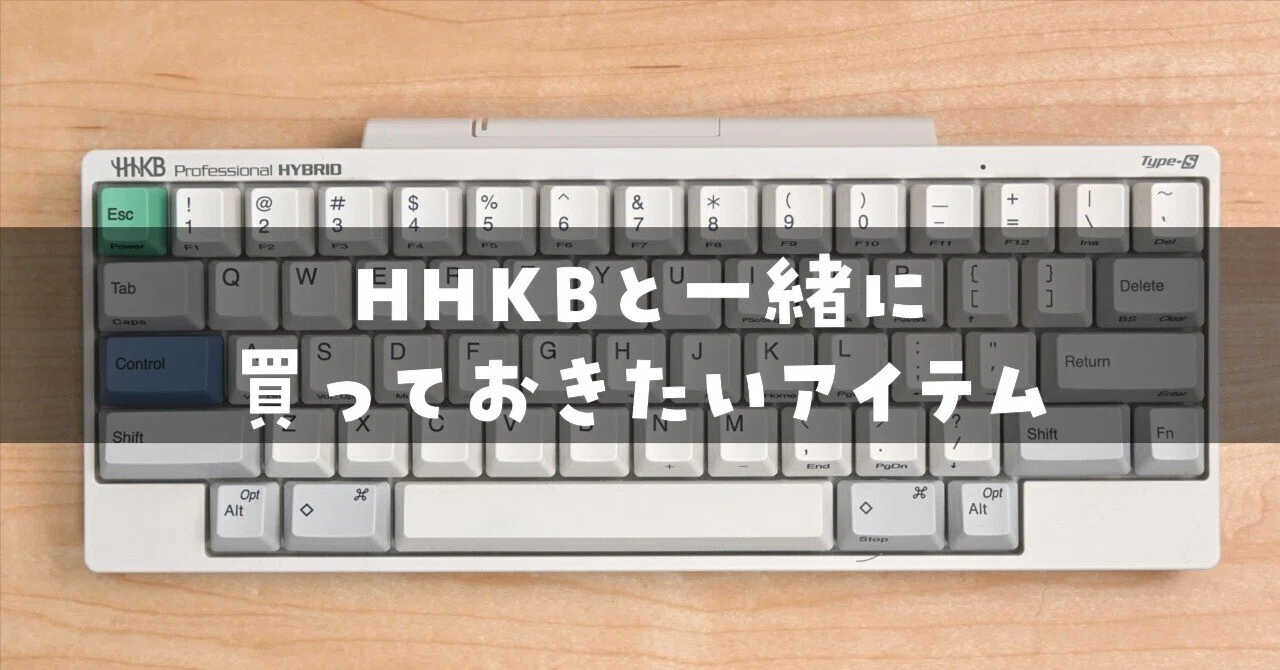 HHKB Professional HYBRID Type S + アクセサリー HHKBと一緒に買っておきたいアイテム｜ろんすた＠変デジ研究所