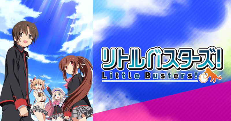 リトルバスターズの感想 評価レビュー ネタバレありでおすすめ れいな とあるアニメソムリエの備忘録 Note