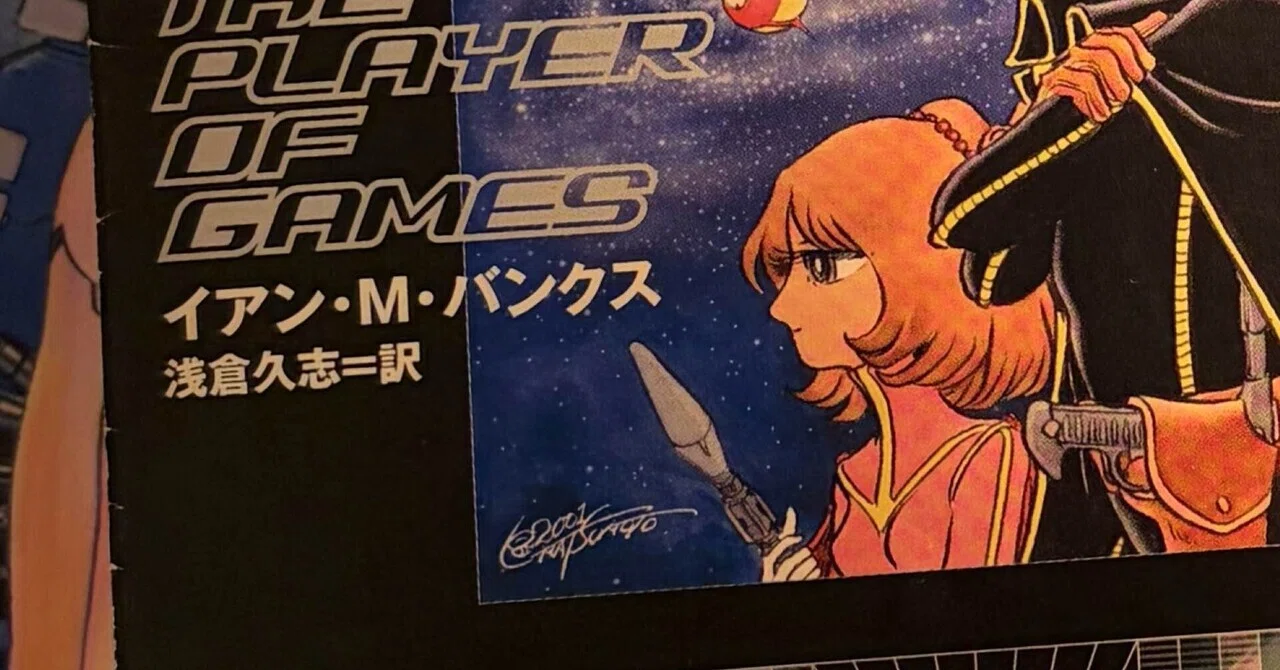 イアン・バンクス『ゲームプレイヤー』｜gyozamelody｜note