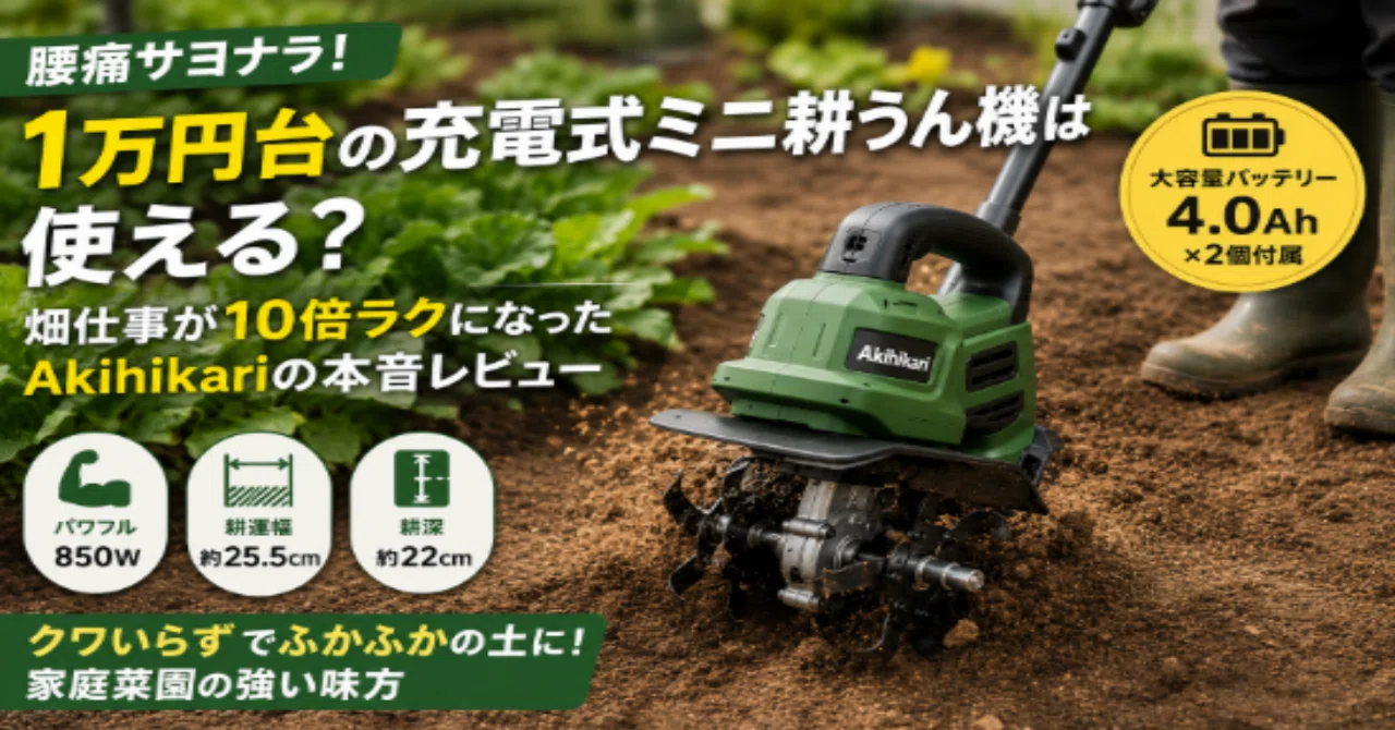 腰痛サヨナラ】1万円台の充電式ミニ耕うん機は使える？畑仕事が10倍