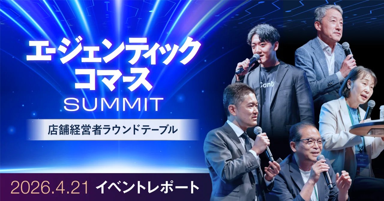 エージェンティックコマースサミット 開催レポート｜株式会社カンリー
