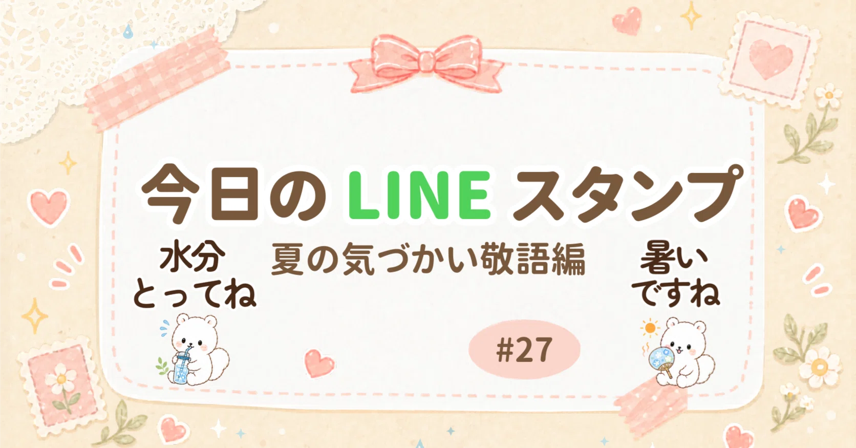 今日のLINEスタンプ #27｜eribon