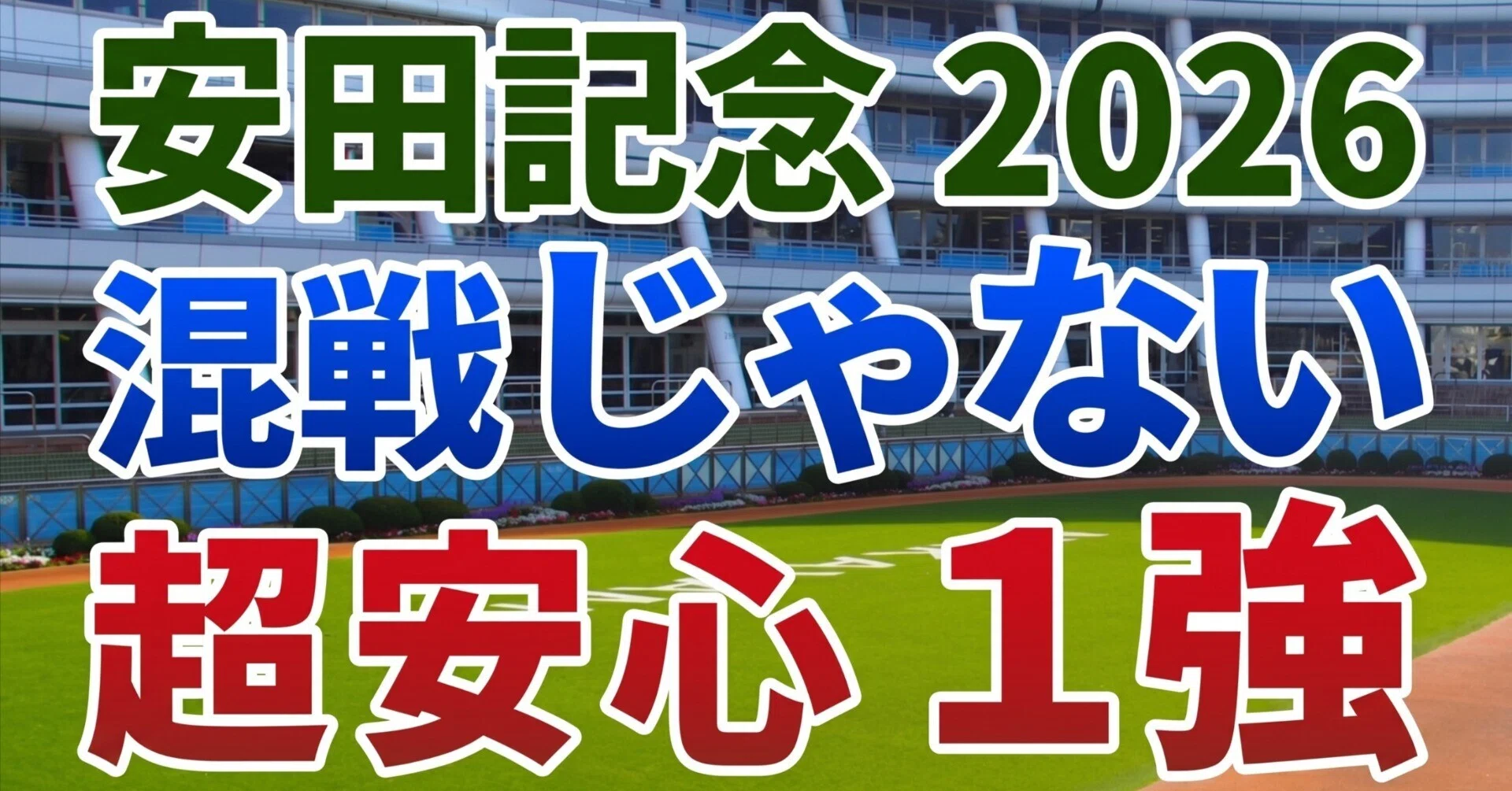 安田記念 2026【◎絶対軸】公開‼️アドマイヤズームもパンジャタワーも