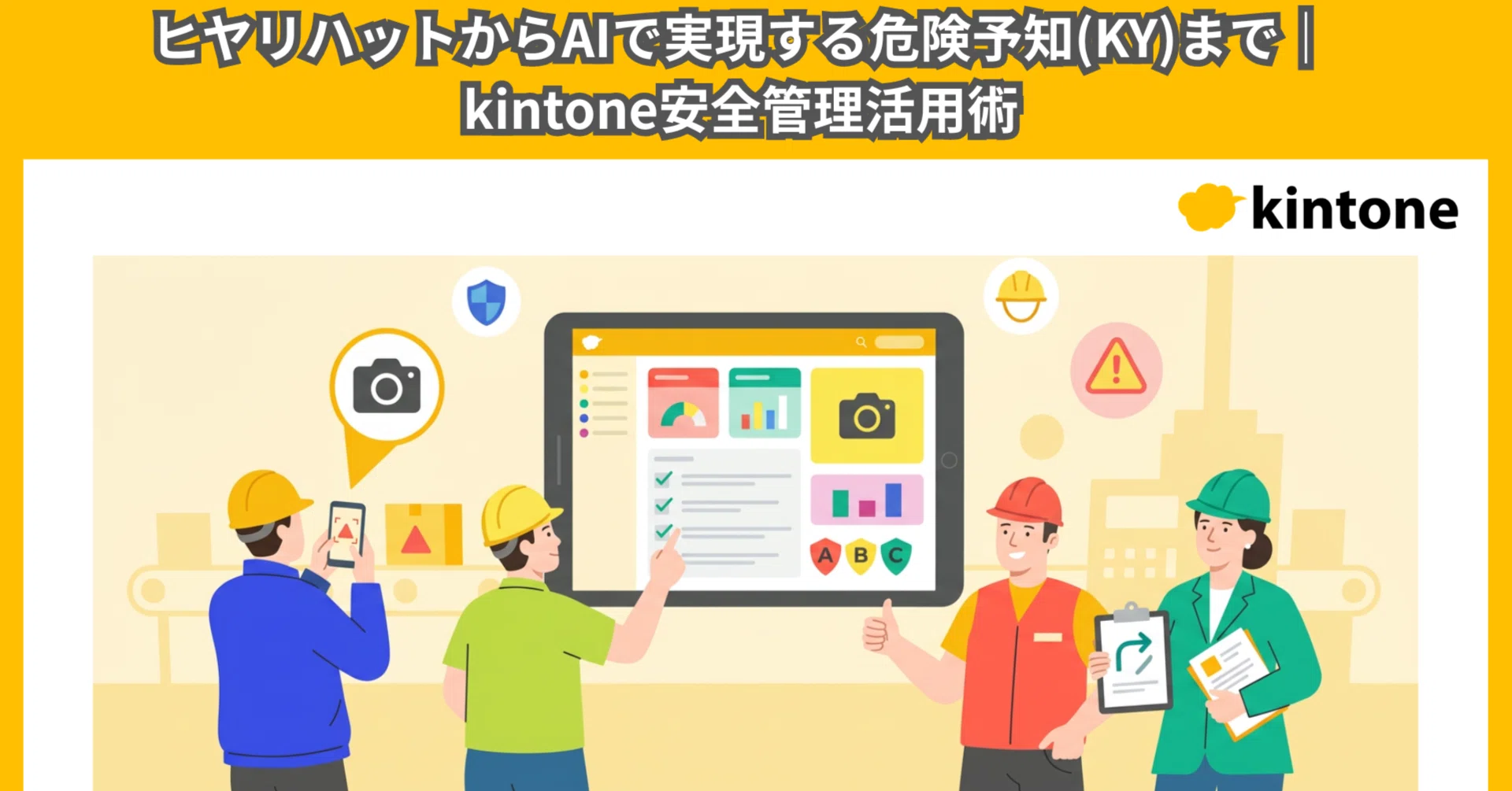 ヒヤリハットからAIで実現する危険予知(KY)まで｜kintone安全管理活用