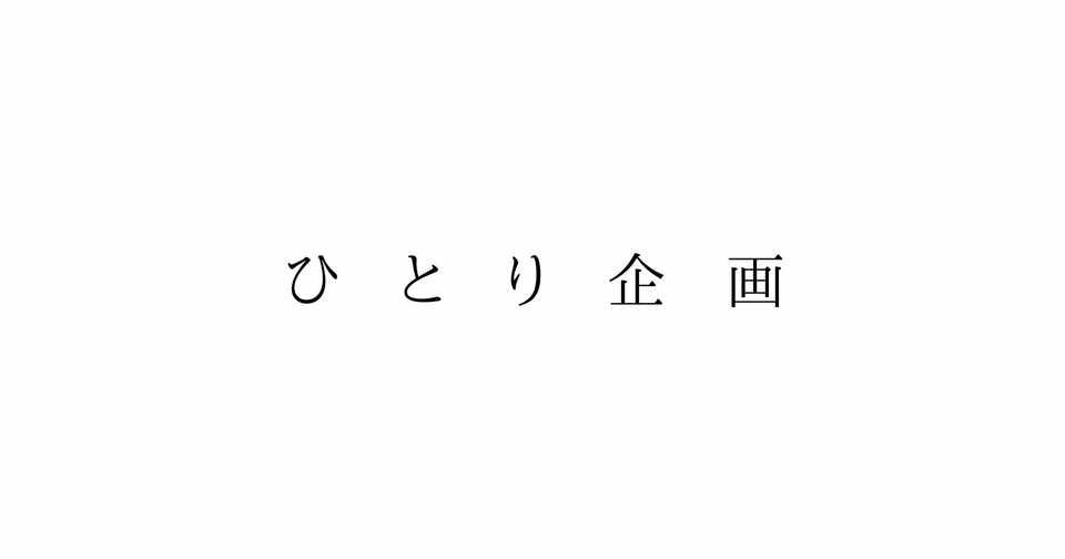 ひとり企画 3 一文字ずつ増えていくしりとりやってみた 唯一むに Note