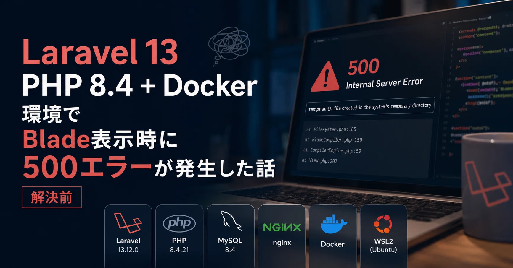 Laravel 13 + PHP 8.4 + Docker環境でBlade表示時に500エラーが発生