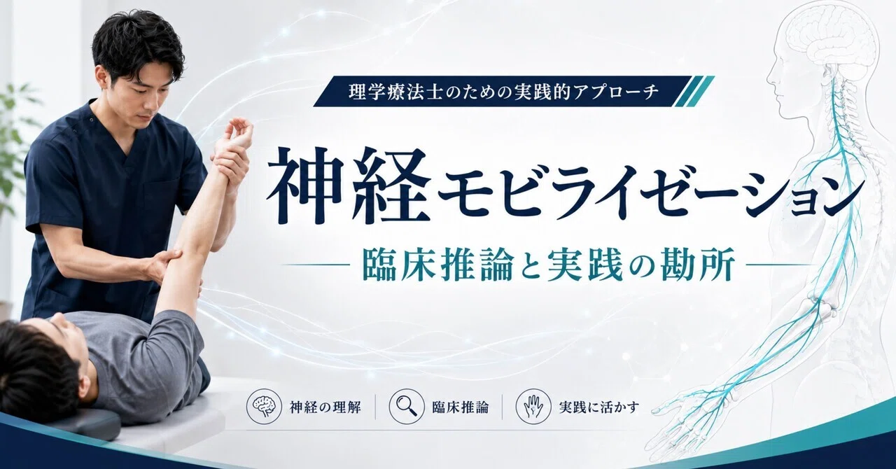 神経モビライゼーション 神経モビライゼーション研修会 in