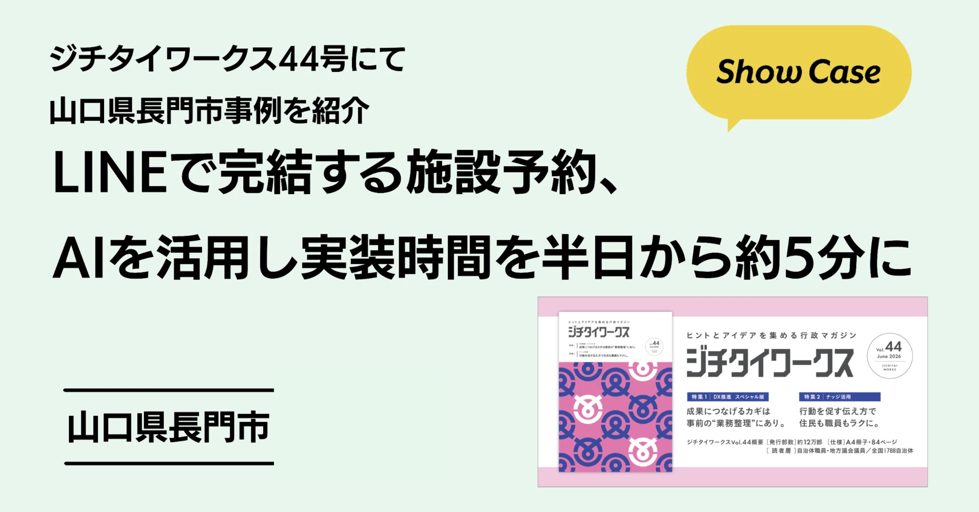ジチタイワークス44号にて山口県長門市事例を紹介。LINEで完結する施設
