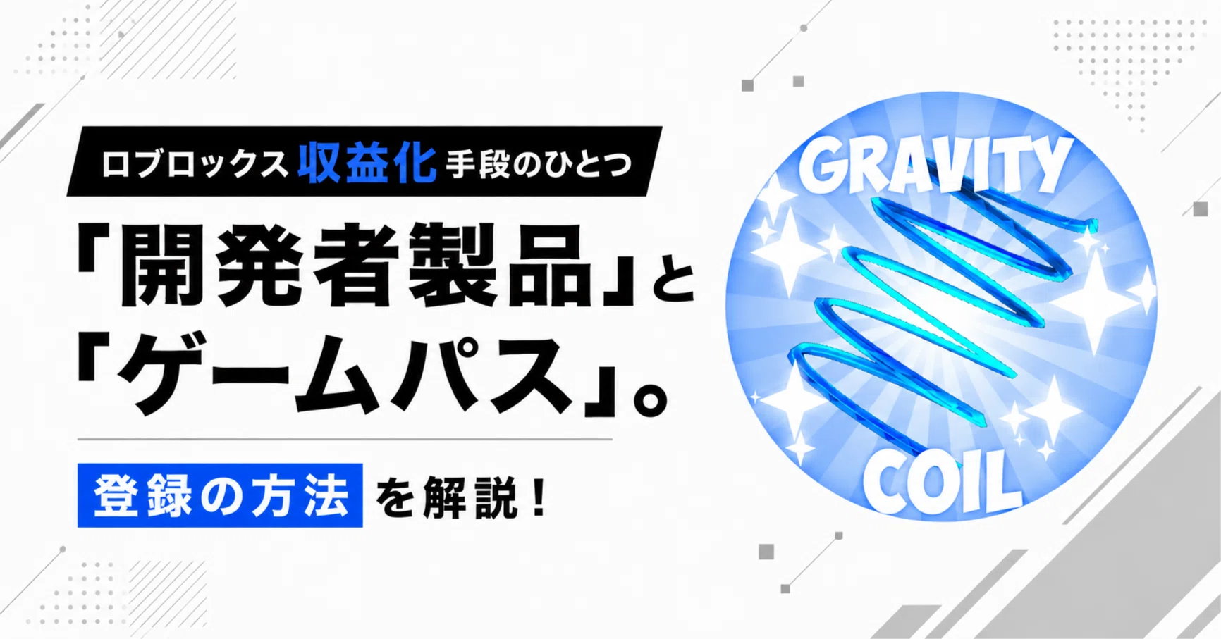 ロブロックス収益化手段のひとつ「開発者製品」と「ゲームパス」。登録 