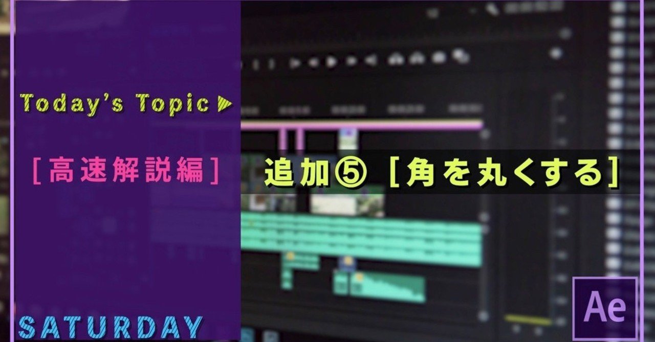 動画編集 17 角を丸くする れおたく Note