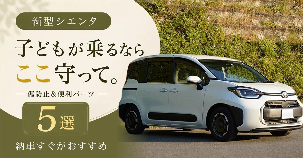 新型シエンタ、子どもが乗るならここ守って。傷防止＆便利パーツ5選 