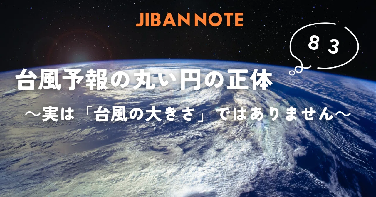 83. The Truth About the Circles in Typhoon Forecasts: They Are