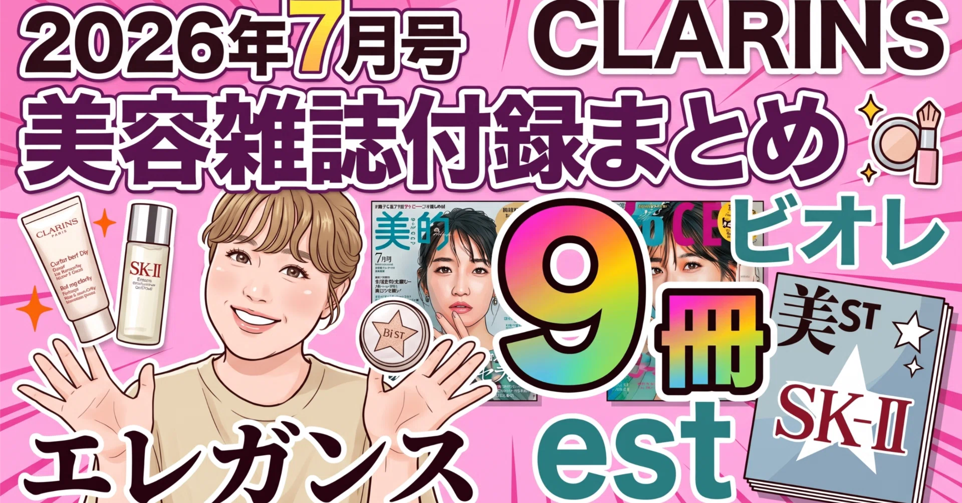 5月発売】2026年7月号の美容雑誌付録が神すぎる！現品コスメから憧れ
