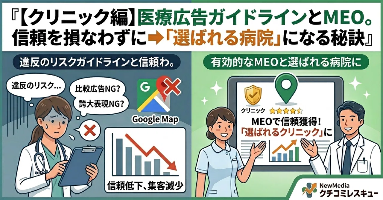 【クリニック編】医療広告ガイドラインとMEO。信頼を損なわずに「選ばれる病院」になる秘訣｜Tabata Toshiyuki