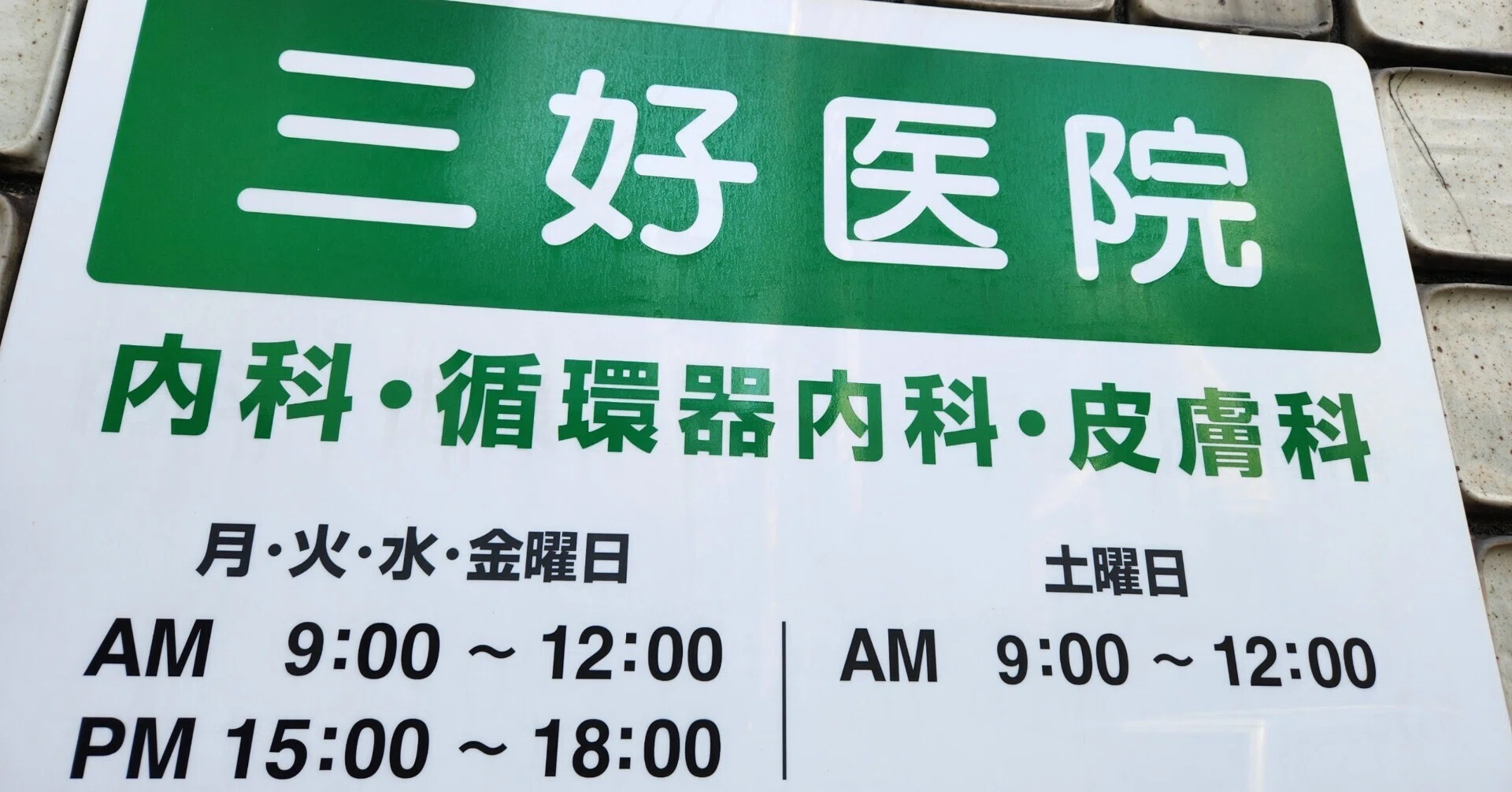 中国語で診療してくれるので日本語ができなくても安心」東京・大久保に