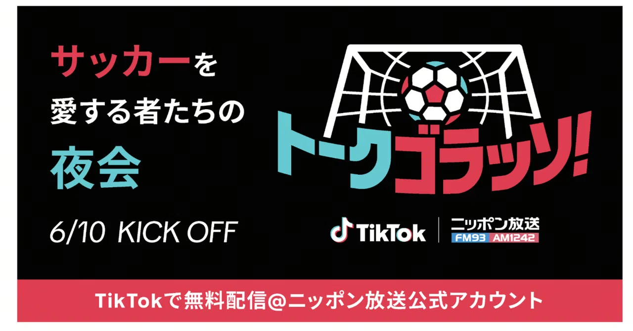 TikTok、ニッポン放送とコラボの新番組「トークゴラッソ！」が6月10日