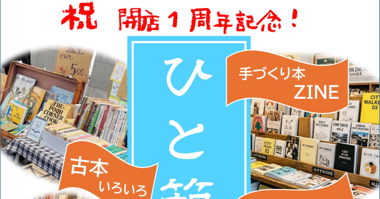 ひと箱古本市＋α】開催します｜開店1周年記念｜port books｜ポート