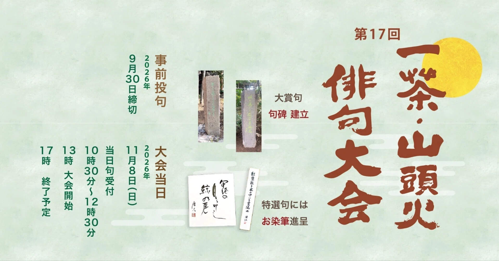 大賞句は句碑建立】第17回一茶・山頭火俳句大会｜一茶・山頭火俳句大会